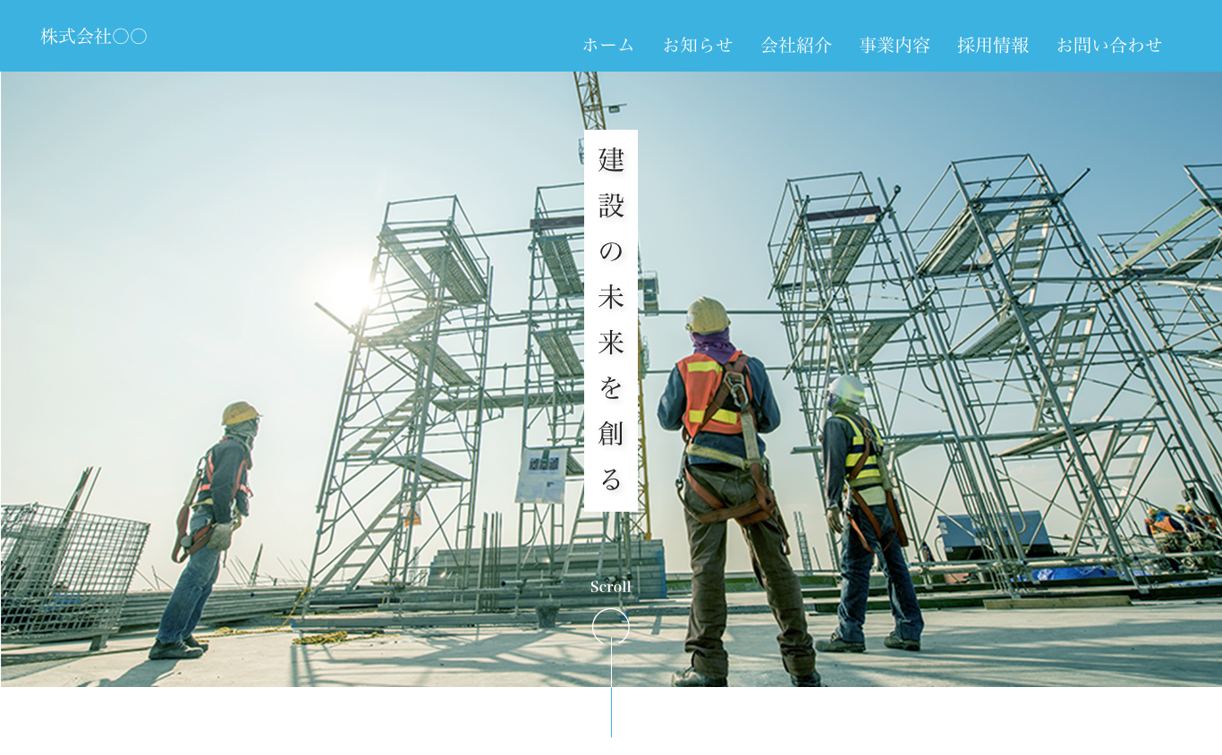 建設業デモサイトデザイン