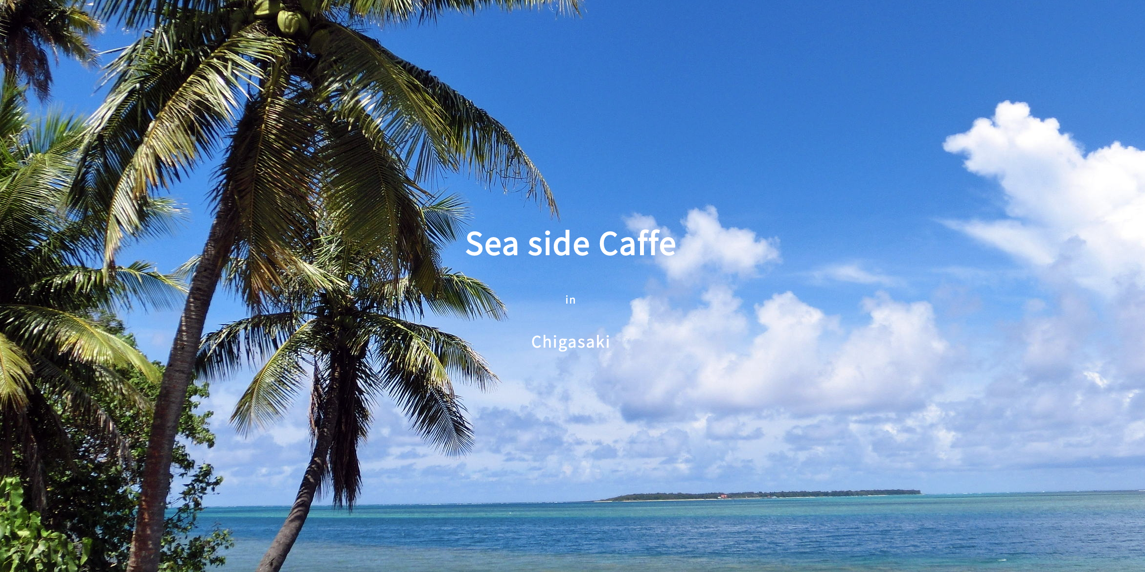 海辺のカフェデモサイト